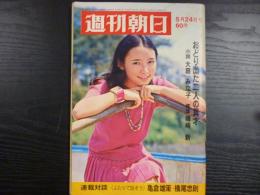 週刊朝日　1968年5月24日