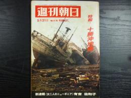 週刊朝日　1968年5月31日増大号