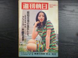 週刊朝日　1968年6月14日