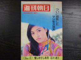 週刊朝日　1968年6月28日