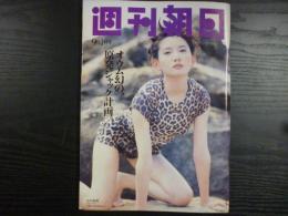 週刊朝日　1995年9月1日