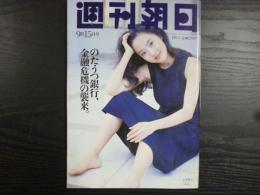 週刊朝日　1995年9月15日