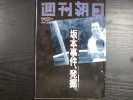 週刊朝日　1995年9月22日