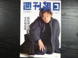 週刊朝日　1995年11月10日