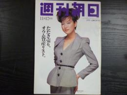 週刊朝日　1995年11月17日