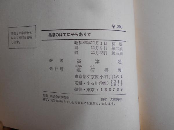 黒潮のはてに子らありて : 青が島教師十年の記録(高津勉 著