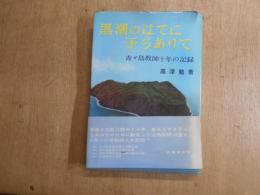 黒潮のはてに子らありて : 青が島教師十年の記録