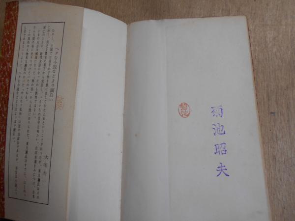 やんちゃ孤独(東久邇稔彦 著) / 古本、中古本、古書籍の通販は「日本の