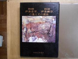 感仙殿伊達忠宗・善応殿伊達綱宗の墓とその遺品