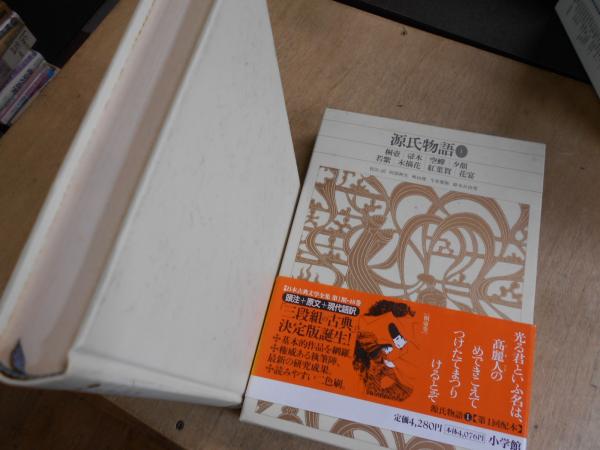 新編 日本古典文学全集 源氏物語 全6冊揃い(阿部秋生ほか校注・訳