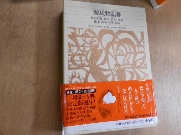 新編 日本古典文学全集 源氏物語 全6冊揃い(阿部秋生ほか校注・訳