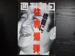 週刊朝日　1996年1月26日