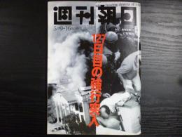 週刊朝日　1997年5月9・16日合併号