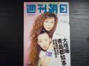 週刊朝日　1997年5月23日
