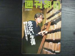 週刊朝日　1997年5月30日