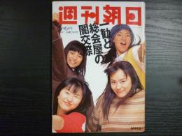 週刊朝日　1997年6月6日