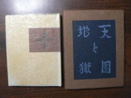 武井武雄刊本作品 No.51 天国と地獄