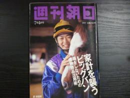 週刊朝日　1997年7月4日