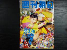 週刊朝日　1997年8月1日