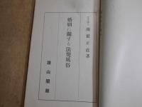 誕生日の祝、婚姻に関する法規風俗、若者と風俗