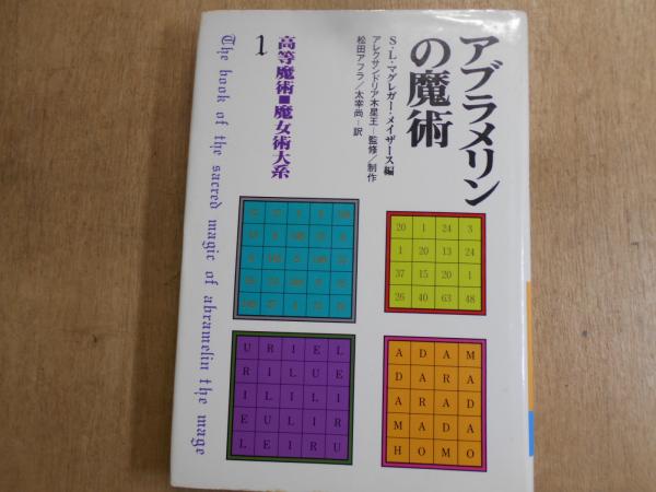 最終値下げ】アブラメリンの魔術 - 人文/社会