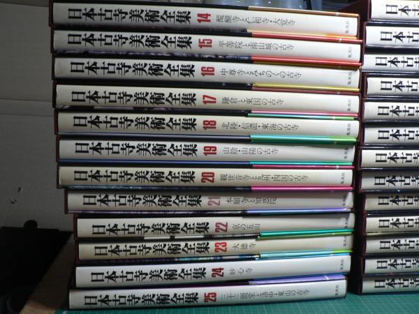 日本古寺美術全集 (超ワイド版) 全25巻セット
