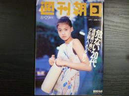 週刊朝日　1997年8月29日