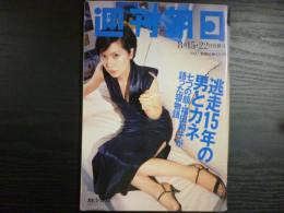 週刊朝日　1997年8月15・22日合併号