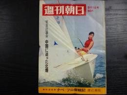 週刊朝日　1967年9月1日