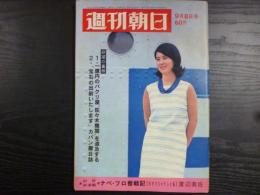 週刊朝日　1967年9月8日