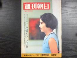 週刊朝日　1967年9月15日