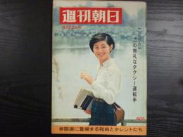 週刊朝日　1967年9月22日