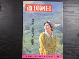 週刊朝日1967年9月29日　