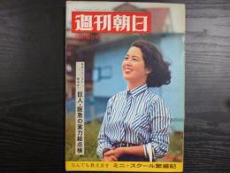 週刊朝日　1967年10月6日