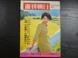 週刊朝日　1967年10月13日