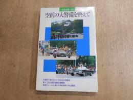 空前の大警備を終えて