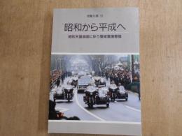 昭和から平成へ : 昭和天皇崩御に伴う警衛警護警備