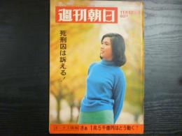 週刊朝日　1967年11月17日