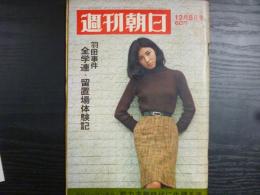 週刊朝日　1967年12月8日