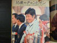 週刊朝日　1967年12月8日