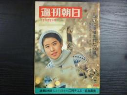 週刊朝日　1967年12月22日