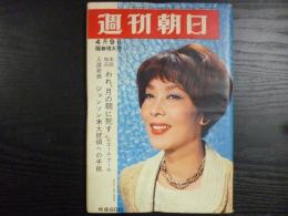 週刊朝日　1965年4月9日陽春増大号