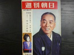 週刊朝日　1965年4月16日