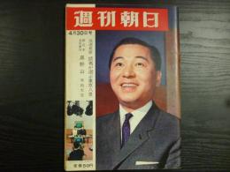 週刊朝日　1965年4月30日