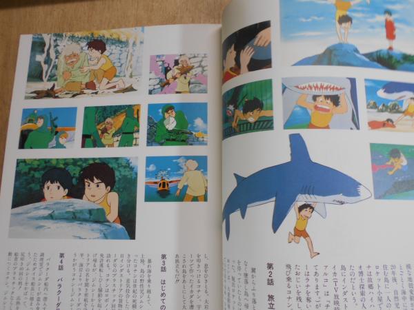 未来少年コナン : 愛蔵版 / 阿武隈書房 / 古本、中古本、古書籍の通販 未来少年コナン : 愛蔵版 / 阿武隈書房 / 古本、中古本、古書籍の通販