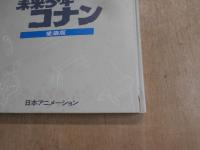未来少年コナン : 愛蔵版