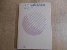 ラプラス変換とその応用