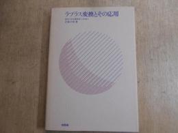 ラプラス変換とその応用