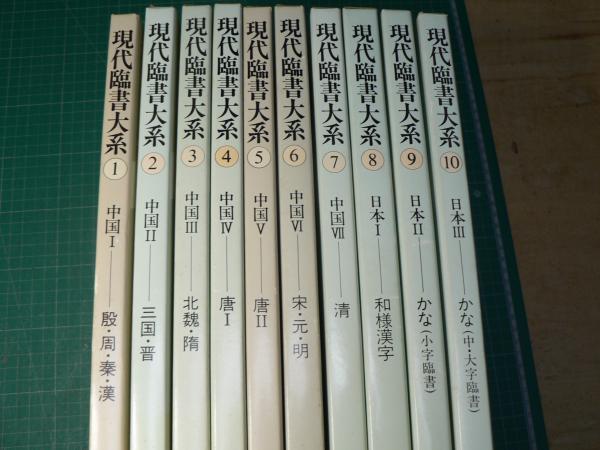 現代臨書大系　全10冊揃-