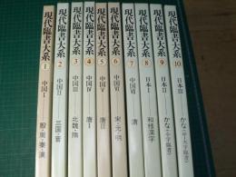 現代臨書大系　全10冊揃